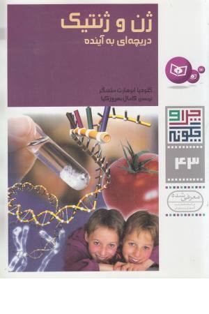 چرا و چگونه 43 (ژن وژنتیک دریچه ای به آینده)