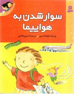 سوار شدن به هواپیما سوار شدن به هواپیما