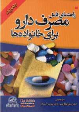 راهنمای کامل مصرف دارو راهنمای کامل مصرف دارو