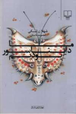 ما دایناسور بودیم ما دایناسور بودیم