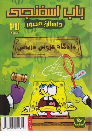 باب اسفنجی 27 (دادگاه عروس) باب اسفنجی 27 (دادگاه عروس)