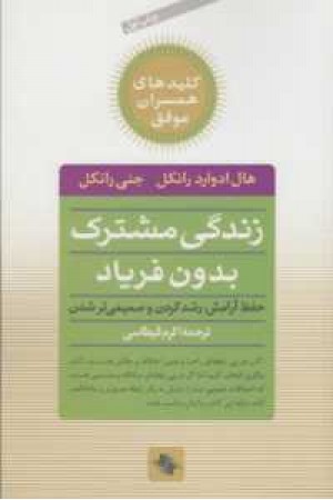 کلیدهای همسران موفق (زندگی مشترک بدون فریاد) کلیدهای همسران موفق (زندگی مشترک بدون فریاد)