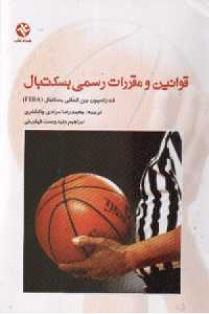 قوانین ومقررات بسکتبال قوانین ومقررات بسکتبال