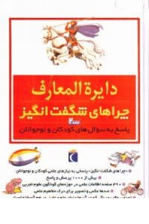 دایره المعارف چراهای شگفت انگیز2 دایره المعارف چراهای شگفت انگیز2