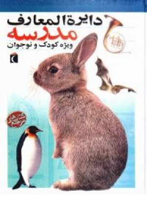 دایره المعارف مدرسه دایره المعارف مدرسه