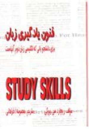 فنون یادگیری زبان Study Skills