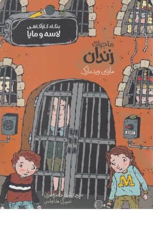 ماجرای زندان (بنگاه کارآگاهی لاسه و مایا)