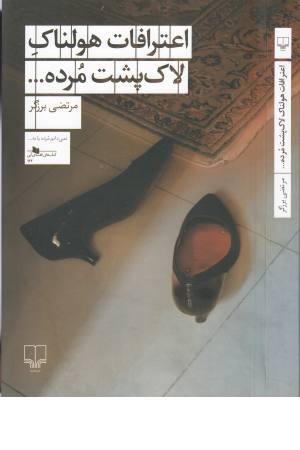 اعترافات هولناک لاک پشت مرده ...(کتاب های قفسه آبی 132) اعترافات هولناک لاک پشت مرده ...(کتاب های قفسه آبی 132)