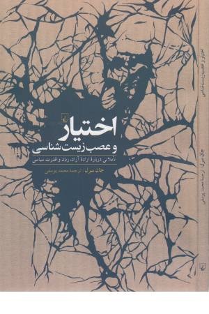 اختیار و عصب زیست شناسی اختیار و عصب زیست شناسی