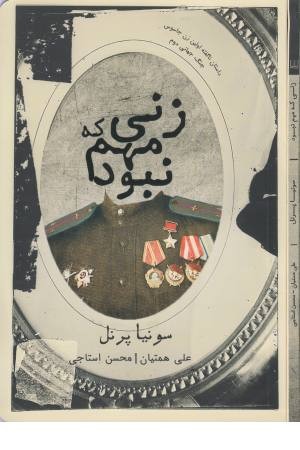 زنی که مهم نبود (داستان ناگفته اولین زن جاسوس جنگ جهانی دوم) زنی که مهم نبود (داستان ناگفته اولین زن جاسوس جنگ جهانی دوم)