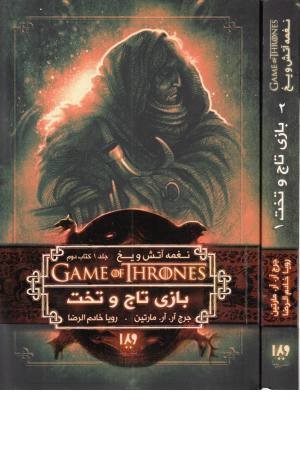 بازی تاج و تخت 2 (نغمه آتش و یخ، کتاب دوم)