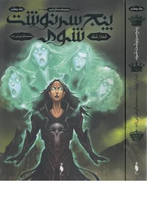 سه تاج شوم 4 (پنج سرنوشت شوم)