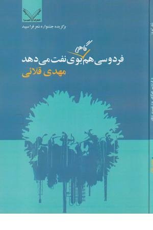 فردوسی هم گاهی بوی نفت می دهد فردوسی هم گاهی بوی نفت می دهد