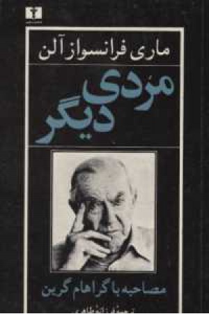 مردی دیگر مردی دیگر