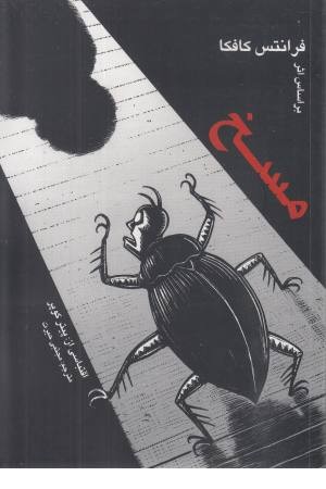 مسخ مسخ