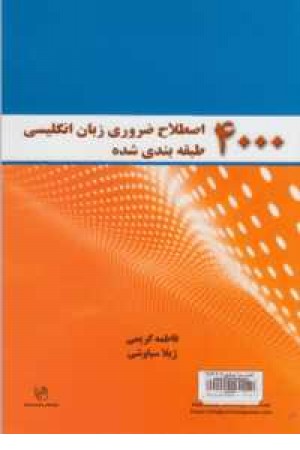 4000 اصطلاح ضروری زبان