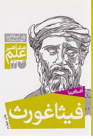 مشاهیر علم (آشنایی با فیثاغورث) مشاهیر علم (آشنایی با فیثاغورث)