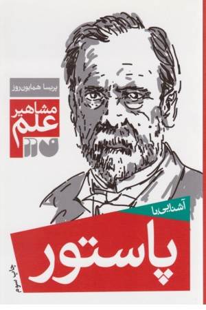 مشاهیر علم (آشنایی با پاستور)