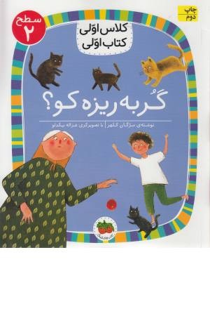 گربه ریزه کو ؟ (سطح2. کلاس اولی، کتاب اولی 6) گربه ریزه کو ؟ (سطح2. کلاس اولی، کتاب اولی 6)