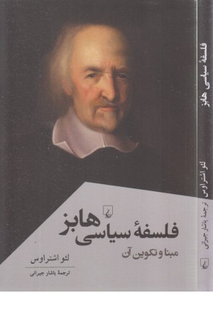 فلسفه سیاسی هابز (مبنا و تکوین آن) فلسفه سیاسی هابز (مبنا و تکوین آن)
