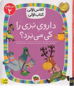 داروی بزی را کی می برد؟ (کلاس اولی کتاب اولی) سطح 2