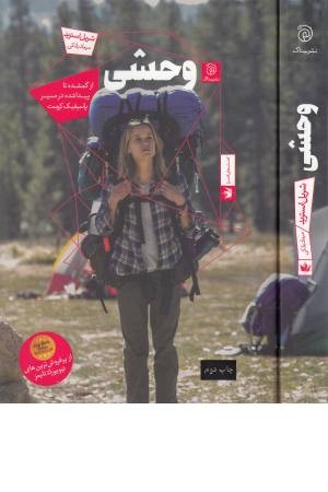 وحشی (ستاک) وحشی (ستاک)