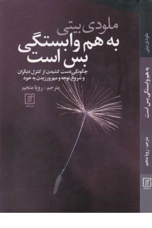 به هم وابستگی بس است