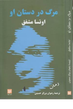 مرگ در دستان او مرگ در دستان او