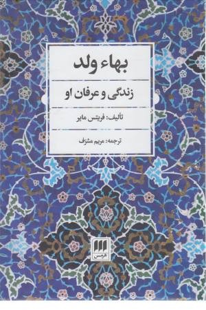 بها ولد (زندگی و عرفان او) بها ولد (زندگی و عرفان او)