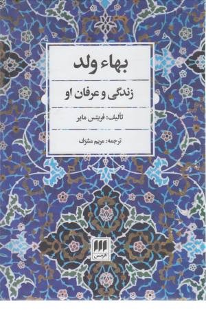 بها ولد (زندگی و عرفان او)