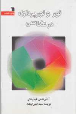نور و نورپردازی در عکاسی نور و نورپردازی در عکاسی