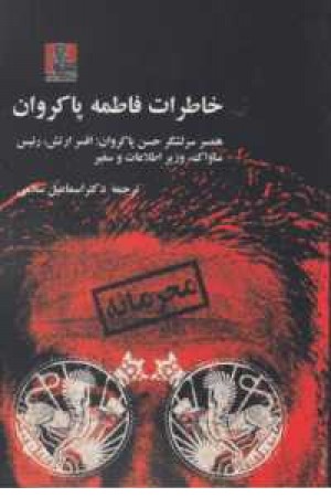 خاطرات فاطمه پاکروان خاطرات فاطمه پاکروان