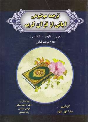 ترجمه موضوعی آیاتی از قرآن کریم ترجمه موضوعی آیاتی از قرآن کریم