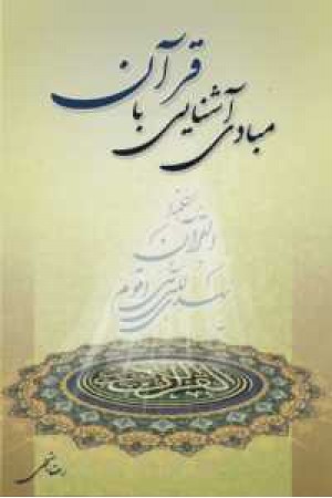 مبادی آشنایی با قرآن مبادی آشنایی با قرآن