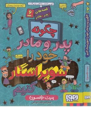 قصه های با پدر و مادر 6 (چگونه پدر و مادر خود را سوپراستار کنیم) قصه های با پدر و مادر 6 (چگونه پدر و مادر خود را سوپراستار کنیم)