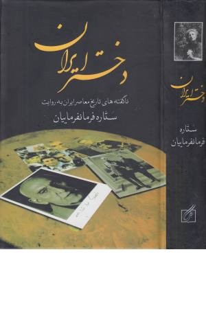 دختر ایران (ناگفته های تاریخی معاصر ایران به روایت ستاره فرمانفرماییان)