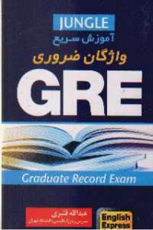 آموزش سریع واژگان ضروری GRE