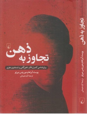 تجاوز به ذهن (روان شناسی کنترل فکر) تجاوز به ذهن (روان شناسی کنترل فکر)