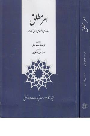 امر مطلق (مطالعه ای در فلسفه اخلاق کانت)