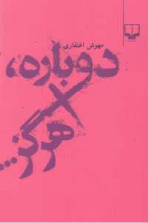 دوباره، هرگز دوباره، هرگز