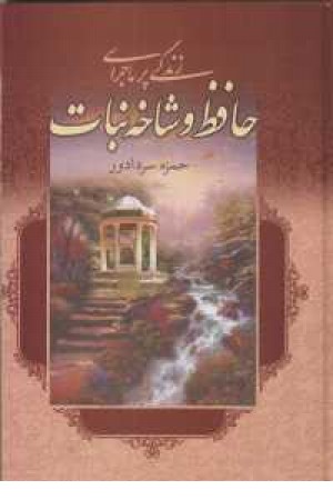 زندگی پرماجرای حافظ و شاخه نبات زندگی پرماجرای حافظ و شاخه نبات