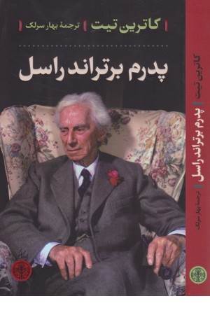 پدرم برتراند راسل