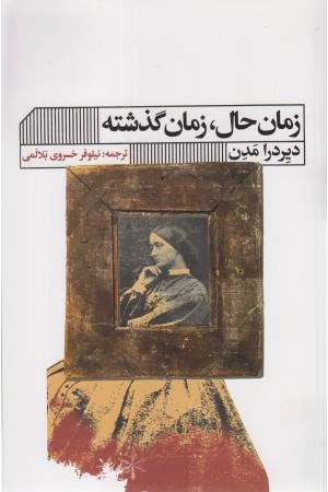 زمان حال ، زمان گذشته زمان حال ، زمان گذشته