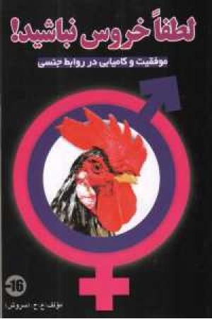 لطفا خروس نباشید! لطفا خروس نباشید!