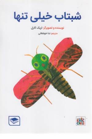 شبتاب خیلی تنها