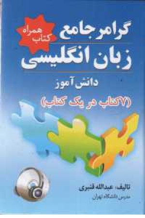 گرامر جامع انگلیسی دانش آموز گرامر جامع انگلیسی دانش آموز