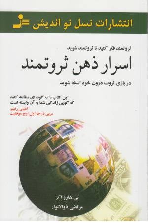 اسرار ذهن ثروتمند اسرار ذهن ثروتمند