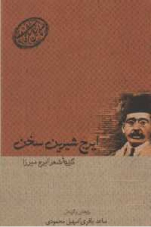 ایرج شیرین سخن - گزیده شعر ایرج میرزا ایرج شیرین سخن - گزیده شعر ایرج میرزا