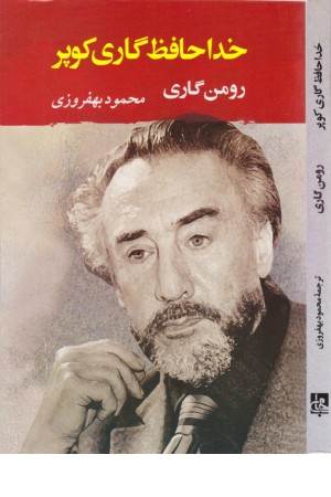 خداحافظ گاری کوپر
