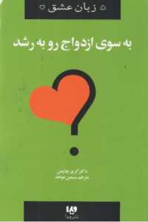 پنج زبان عشق 11(به سوی ازدواج رو به رشد) پنج زبان عشق 11(به سوی ازدواج رو به رشد)
